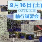 OSTRICH輪行講習会のお知らせ