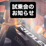 🚲RIDLEY試乗会のお知らせ🚲