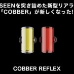 330°の広い角度から視認できる！！〈COBBER REFLEX REAR〉