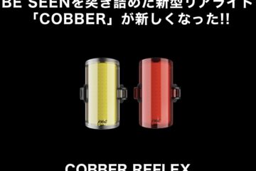 330°の広い角度から視認できる！！〈COBBER REFLEX REAR〉