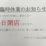 臨時休業のお知らせ